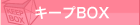 ビガーネット広島キープBOX