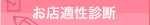 店適性診断