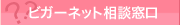 ビガーネット相談窓口
