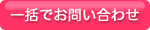 一括でお問い合わせ